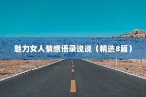 魅力女人情感语录说说（精选8篇）