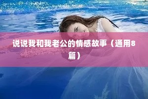说说我和我老公的情感故事（通用8篇）