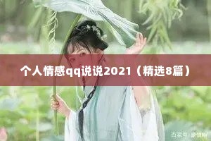 个人情感qq说说2021（精选8篇）
