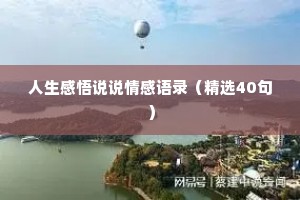 人生感悟说说情感语录（精选40句）
