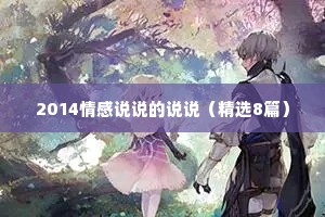 2014情感说说的说说（精选8篇）