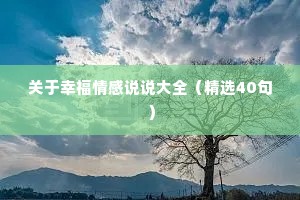 关于幸福情感说说大全（精选40句）