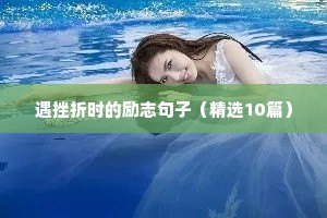 励志的正能量短句（精选10篇）