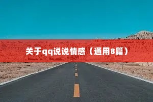 关于qq说说情感（通用8篇）