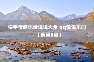 快手情感语录说说大全 qq说说乐园（通用8篇）