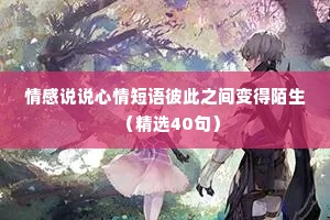 情感说说心情短语彼此之间变得陌生（精选40句）