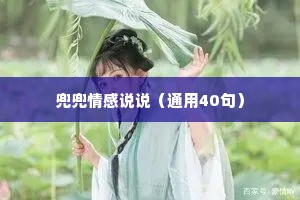 兜兜情感说说（通用40句）