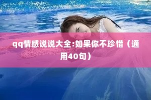 qq情感说说大全:如果你不珍惜（通用40句）