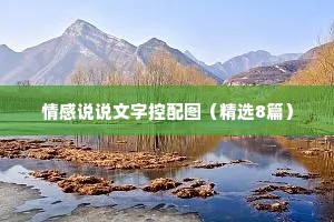 情感说说文字控配图（精选8篇）