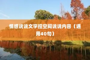 情感说说文字控空间说说内容（通用40句）