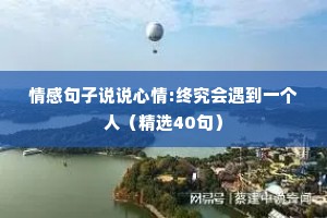 情感句子说说心情:终究会遇到一个人（精选40句）
