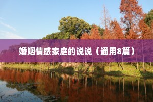 婚姻情感家庭的说说（通用8篇）