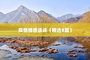 疫情情感说说（精选8篇）