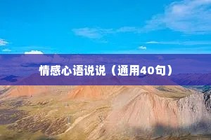 情感心语说说（通用40句）