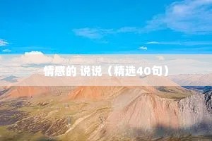 情感的 说说（精选40句）