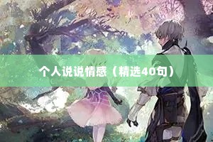 个人说说情感（精选40句）