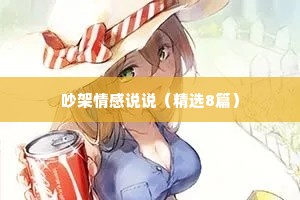 吵架情感说说（精选8篇）