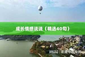 成长情感说说（精选40句）