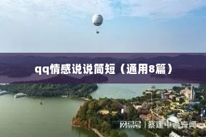 qq情感说说简短（通用8篇）