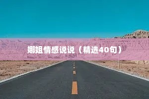 娜姐情感说说（精选40句）