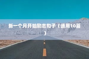 成熟励志的句子（精选10篇）