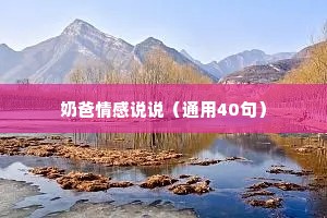 奶爸情感说说（通用40句）