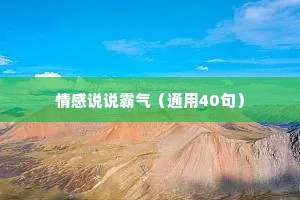 情感说说霸气（通用40句）