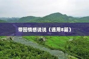 带图情感说说（通用8篇）