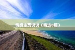 情感主页说说（精选8篇）
