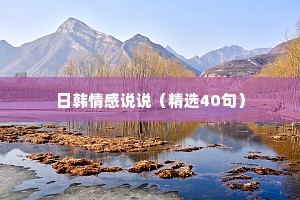 日韩情感说说（精选40句）