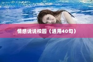 情感说说校园（通用40句）