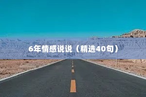 6年情感说说（精选40句）