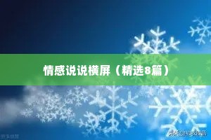 情感说说横屏（精选8篇）
