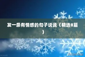 发一条有情感的句子说说（精选8篇）