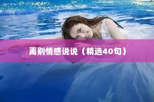 离别情感说说（精选40句）