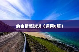 约会情感说说（通用8篇）