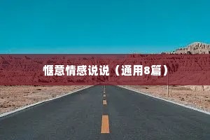 惬意情感说说（通用8篇）