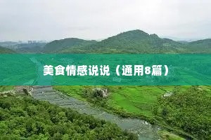 美食情感说说（通用8篇）
