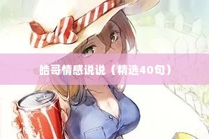 皓哥情感说说（精选40句）