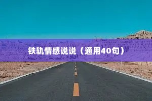 铁轨情感说说（通用40句）