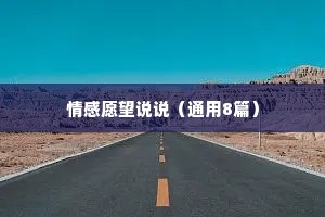 情感愿望说说（通用8篇）