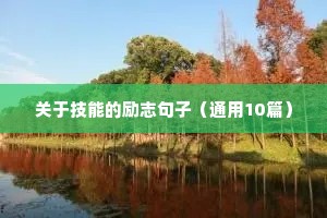 励志的早安句子经典语句发朋友圈（精选10篇）
