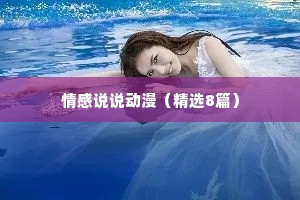 情感说说动漫（精选8篇）