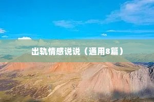 出轨情感说说（通用8篇）