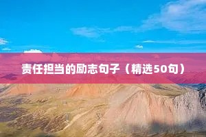 创业励志名言短句霸气十足（精选10篇）