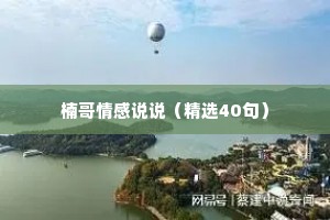 楠哥情感说说（精选40句）