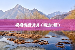 祝福情感说说（精选8篇）