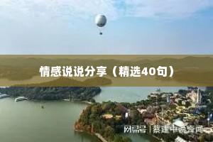 情感说说分享（精选40句）