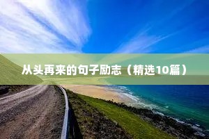 爱情励志短句（精选10篇）