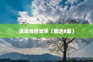 说说情感故事（精选8篇）